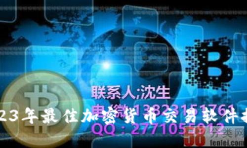 2023年最佳加密货币交易软件推荐