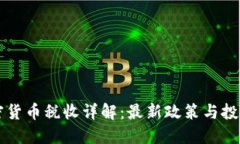 香港加密货币税收详解：