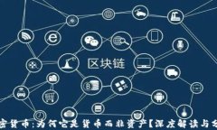 加密货币：为何它是货币