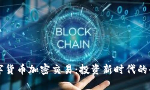 国际数字货币加密交易：投资新时代的全面指南