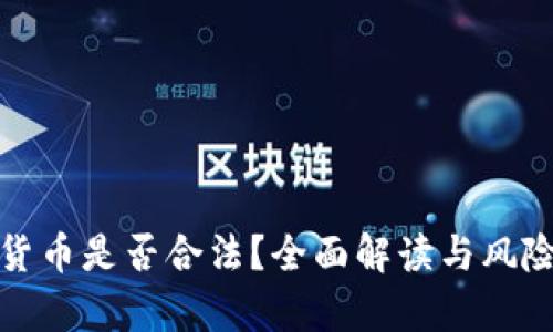 加密货币是否合法？全面解读与风险分析