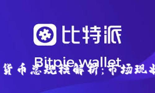 2023年加密货币总规模解析：市场现状与未来趋势