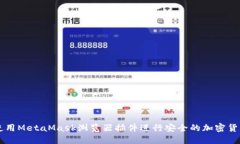 如何使用MetaMask浏览器插件