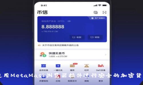 如何使用MetaMask浏览器插件进行安全的加密货币交易