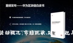 美国加密货币活动概况：