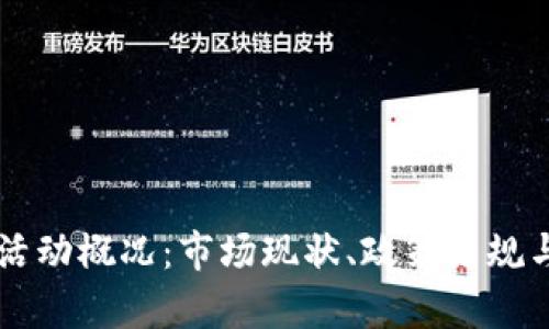 美国加密货币活动概况：市场现状、政策法规与未来趋势分析