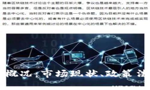 美国加密货币活动概况：市场现状、政策法规与未来趋势分析
