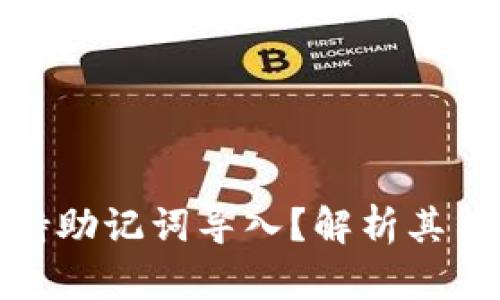 小狐钱包为什么不支持助记词导入？解析其背后的原因与使用建议