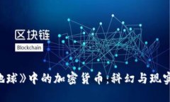 《流浪地球》中的加密货