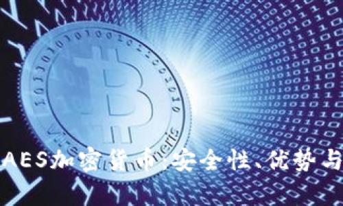 深入解析AES加密货币：安全性、优势与未来发展