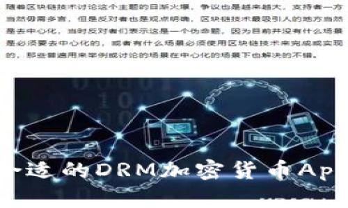 如何选择合适的DRM加密货币App：全面指南