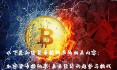 以下是加密货币接纳率的