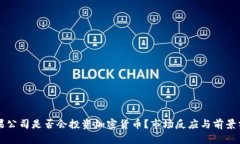 苹果公司是否会投资加密
