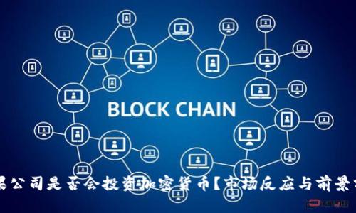 苹果公司是否会投资加密货币？市场反应与前景分析