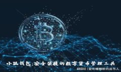 小狐钱包：安全便捷的数