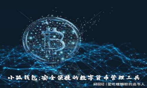 小狐钱包：安全便捷的数字货币管理工具