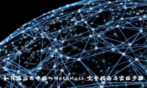 如何在应用中接入MetaMask：完整指南与实操步骤