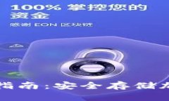 小狐硬件钱包使用指南：