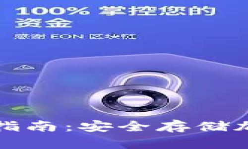 小狐硬件钱包使用指南：安全存储加密货币的终极方案
