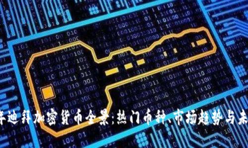 2023年迪拜加密货币全景：热门币种、市场趋势与未来展望