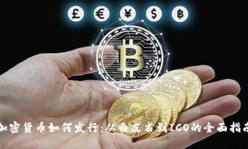 加密货币如何发行：从白皮书到ICO的全面指南