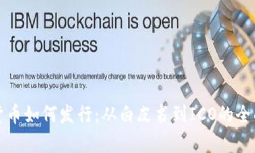 加密货币如何发行：从白皮书到ICO的全面指南