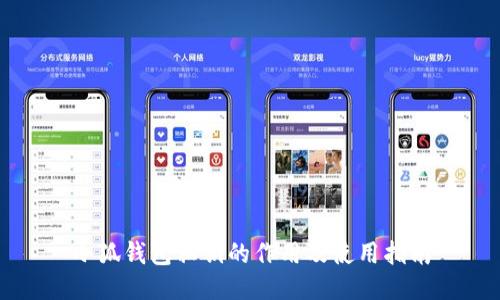 小狐钱包私钥的作用及使用指南