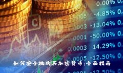如何安全地购买加密货币