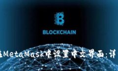 如何在MetaMask中设置中文界