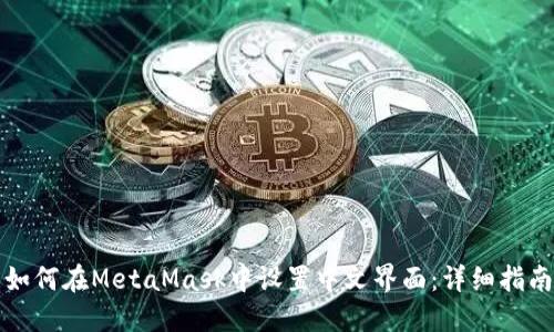 如何在MetaMask中设置中文界面：详细指南