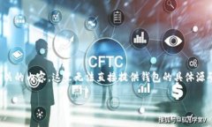 注意：小狐钱包的代码涉