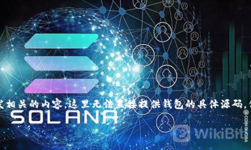 注意：小狐钱包的代码涉及的内容可能包括应用的源代码或者开发相关的内容。这里无法直接提供钱包的具体源码，但可以为你提纲挈领地介绍相关概念、架构以及常见的实现思路。 

### 如何使用小狐钱包实现数字资产管理