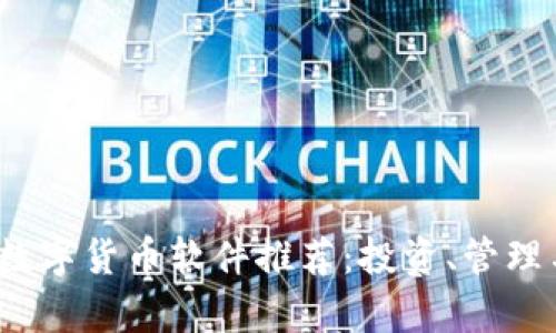 2023年最佳加密数字货币软件推荐：投资、管理与分析工具全解析