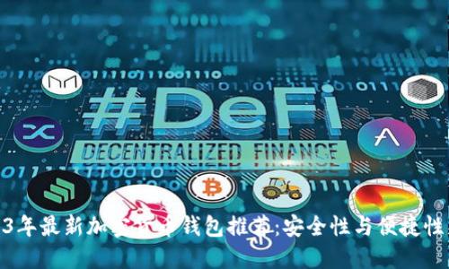 2023年最新加密货币钱包推荐：安全性与便捷性兼备