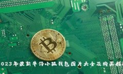 2023年最新牛仔小狐钱包图