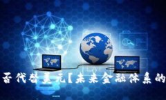 加密货币能否代替美元？
