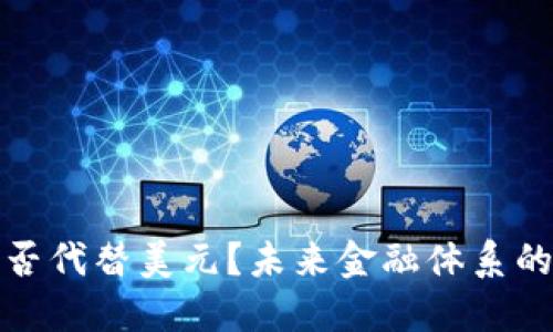 加密货币能否代替美元？未来金融体系的变革与挑战