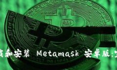 如何下载和安装 Metamask 安