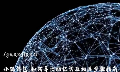 
/guanjianci

小狐钱包：如何导出助记词及相关步骤指南