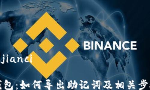 
/guanjianci

小狐钱包：如何导出助记词及相关步骤指南
