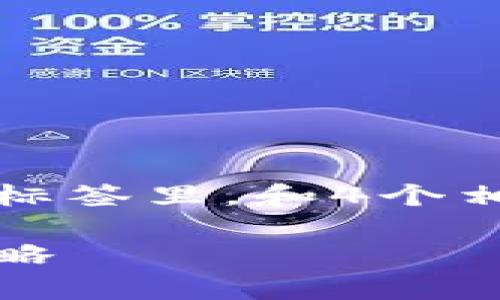 思考一个符合大众用户搜索需求并且的，放进标签里，和4个相关的关键词 用逗号分隔，关键词放进标签里：

加密货币申请报税指南：从基础知识到报税策略