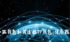 小狐钱包如何连接TP钱包：