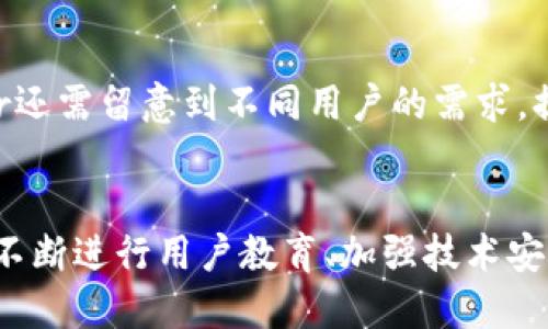   如何利用Uber加密货币生态系统提升出行体验 / 

 guanjianci Uber, 加密货币, 生态系统, 出行体验 /guanjianci 

引言
随着区块链技术的不断发展，加密货币逐渐渗透到各个行业，交通行业也不例外。Uber作为全球最大的打车平台，以其便捷的出行方式赢得了亿万用户的青睐。如今，Uber探索加密货币生态系统的可能性，将会为用户的出行体验带来全新的提升。本篇文章将详细介绍Uber如何融入加密货币生态，并探讨这一变化对用户带来的潜在影响。

一、Uber加密货币生态的基本概念
Uber加密货币生态是指Uber在其平台中整合区块链技术和加密货币，为用户提供利用加密货币支付出行成本的选项。这一生态系统的核心是在于利用区块链的去中心化特性，提高支付的安全性和透明度，降低交易成本，使得消费体验更为高效。此外，Uber还可能推出自己的加密货币，进一步增强用户和司机之间的互动，使得乘车体验更加便捷和经济。

二、加密货币在模式中的角色
1. 支付便利性
通过加密货币支付，用户可以绕过传统的支付慕末，直接用数字资产完成交易。这不仅能够减少支付所需的时间，还降低了由于跨境交易引起的手续费。此外，越来越多的人开始接受加密货币，使得用户的支付选择更加多样化。

2. 达成更高收益的驾驶模式
司机也可以通过接受加密货币获得更高的收益。如果Uber推出基于区块链技术的奖励机制，司机在服务好乘客的同时，获得一定数量的代币或者加密货币奖励，那么他们的收入除了基本工资外，还能有额外收益。

三、Uber加密货币生态的潜在优势
1. 安全性提升
加密货币基于区块链技术，使得每一笔交易都经过加密处理，具有高度的安全性。用户的资金信息会得到保护，避免了传统支付方式中可能出现的诈骗问题。

2. 降低手续费
与传统支付平台相比，加密货币的手续费通常较低，尤其在跨境交易时。对于Uber来说，这一特点不仅能减少运营成本，也能吸引更多用户使用平台。

3. 透明度高
区块链技术的透明性使得每一笔交易都可以追溯，Uber的用户及司机可以清楚地看到每一笔资金的流动情况，建立起更高的信任度。

四、可能的问题与挑战
尽管Uber加密货币生态具有诸多优势，但在落地实施的过程中也会面临一些挑战。

问题一：用户教育与接受度
在推广加密货币生态的过程中，Uber需要考虑到用户对加密货币的接受程度。许多用户可能对加密货币还不够了解，甚至抱有一定的怀疑态度。为了克服这个问题，Uber可以通过积极的用户教育活动，如线上课程、信息辅导或者与区块链公司合作，来普及加密货币的相关知识，确保用户能够理解这一新兴支付方式的优势。此外，运用社交媒体传播成功案例，展示用加密货币支付的便捷性，有助于提高用户的接受度。

问题二：合规与监管挑战
加密货币的监管政策在全球范围内依然处在不断变化之中。不同国家和地区对于加密货币的态度不一，这将为Uber的推广造成一定障碍。为了在合规的前提下推进加密货币生态的发展，Uber需要紧密关注各国对区块链和加密货币的法规，确保自身业务的合规性。同时，Uber也可以与相关监管机构进行积极沟通，争取对加密货币交易的友好政策支持。

问题三：技术安全性
尽管区块链技术本身具备高度的安全性，但在实际操作中，过程中的技术漏洞、黑客攻击等问题依然存在。Uber需要投入资源来确保其加密货币支付系统的安全性，采取一系列有效的网络安全防护措施，以降低被攻击的风险。同时，定期进行安全评估和渗透测试，以验证系统的安全性。建立完善的应急机制，确保一旦出现问题可以及时响应并妥善处理。

问题四：市场竞争
随着越来越多的打车平台开始引入加密货币支付选项，Uber在这一领域的竞争将会更加激烈。为了保持市场领先地位，Uber需要不断创新，推出更多的用户友好的功能，如即时结算、使用加密货币获得折扣、通过消费获得代币等，增强用户的粘性。同时，Uber还需关注用户的反馈，根据市场的变化进行相应调整，以适应多变的市场环境。

问题五：用户体验
虽然加密货币能够带来支付便利性，但对于一些不熟悉的人来说，使用加密货币仍然存在学习曲线。Uber需要设计用户友好的界面，以便用户能够轻松选择和使用加密货币。此外，Uber还需要提供多种支持渠道，帮助用户解决在支付过程中遇到的技术问题。通过用户体验，Uber才能在同类竞争中胜出。

问题六：如何平衡传统货币与加密货币
在推广加密货币生态的同时，Uber仍需保障传统货币支付的顺畅性。很多消费者可能对此举持保留态度，Uber应当确保用户在使用传统货币与加密货币之间有灵活的选择。在这一过程中，Uber还需留意到不同用户的需求，提供多种支付方式以顺应市场的变化，不断适应用户的支付习惯。

结论
总而言之，Uber加密货币生态的探索为出行行业带来了全新的可能性。通过加密货币的引入，Uber能够在一定程度上提升用户的出行体验，同时应对面临的各项挑战。在实施过程中，Uber需要不断进行用户教育、加强技术安全、关注监管环境等，确保自身的稳健发展。未来的出行方式，将因加密货币的加入而变得更加便捷和创新。

