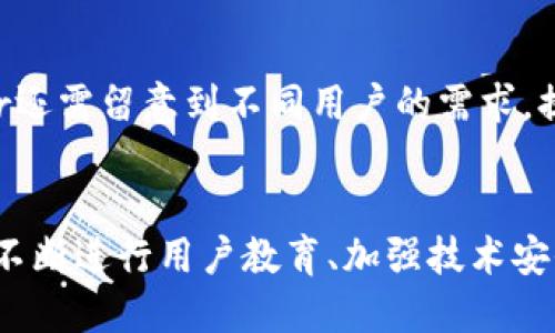   如何利用Uber加密货币生态系统提升出行体验 / 

 guanjianci Uber, 加密货币, 生态系统, 出行体验 /guanjianci 

引言
随着区块链技术的不断发展，加密货币逐渐渗透到各个行业，交通行业也不例外。Uber作为全球最大的打车平台，以其便捷的出行方式赢得了亿万用户的青睐。如今，Uber探索加密货币生态系统的可能性，将会为用户的出行体验带来全新的提升。本篇文章将详细介绍Uber如何融入加密货币生态，并探讨这一变化对用户带来的潜在影响。

一、Uber加密货币生态的基本概念
Uber加密货币生态是指Uber在其平台中整合区块链技术和加密货币，为用户提供利用加密货币支付出行成本的选项。这一生态系统的核心是在于利用区块链的去中心化特性，提高支付的安全性和透明度，降低交易成本，使得消费体验更为高效。此外，Uber还可能推出自己的加密货币，进一步增强用户和司机之间的互动，使得乘车体验更加便捷和经济。

二、加密货币在模式中的角色
1. 支付便利性
通过加密货币支付，用户可以绕过传统的支付慕末，直接用数字资产完成交易。这不仅能够减少支付所需的时间，还降低了由于跨境交易引起的手续费。此外，越来越多的人开始接受加密货币，使得用户的支付选择更加多样化。

2. 达成更高收益的驾驶模式
司机也可以通过接受加密货币获得更高的收益。如果Uber推出基于区块链技术的奖励机制，司机在服务好乘客的同时，获得一定数量的代币或者加密货币奖励，那么他们的收入除了基本工资外，还能有额外收益。

三、Uber加密货币生态的潜在优势
1. 安全性提升
加密货币基于区块链技术，使得每一笔交易都经过加密处理，具有高度的安全性。用户的资金信息会得到保护，避免了传统支付方式中可能出现的诈骗问题。

2. 降低手续费
与传统支付平台相比，加密货币的手续费通常较低，尤其在跨境交易时。对于Uber来说，这一特点不仅能减少运营成本，也能吸引更多用户使用平台。

3. 透明度高
区块链技术的透明性使得每一笔交易都可以追溯，Uber的用户及司机可以清楚地看到每一笔资金的流动情况，建立起更高的信任度。

四、可能的问题与挑战
尽管Uber加密货币生态具有诸多优势，但在落地实施的过程中也会面临一些挑战。

问题一：用户教育与接受度
在推广加密货币生态的过程中，Uber需要考虑到用户对加密货币的接受程度。许多用户可能对加密货币还不够了解，甚至抱有一定的怀疑态度。为了克服这个问题，Uber可以通过积极的用户教育活动，如线上课程、信息辅导或者与区块链公司合作，来普及加密货币的相关知识，确保用户能够理解这一新兴支付方式的优势。此外，运用社交媒体传播成功案例，展示用加密货币支付的便捷性，有助于提高用户的接受度。

问题二：合规与监管挑战
加密货币的监管政策在全球范围内依然处在不断变化之中。不同国家和地区对于加密货币的态度不一，这将为Uber的推广造成一定障碍。为了在合规的前提下推进加密货币生态的发展，Uber需要紧密关注各国对区块链和加密货币的法规，确保自身业务的合规性。同时，Uber也可以与相关监管机构进行积极沟通，争取对加密货币交易的友好政策支持。

问题三：技术安全性
尽管区块链技术本身具备高度的安全性，但在实际操作中，过程中的技术漏洞、黑客攻击等问题依然存在。Uber需要投入资源来确保其加密货币支付系统的安全性，采取一系列有效的网络安全防护措施，以降低被攻击的风险。同时，定期进行安全评估和渗透测试，以验证系统的安全性。建立完善的应急机制，确保一旦出现问题可以及时响应并妥善处理。

问题四：市场竞争
随着越来越多的打车平台开始引入加密货币支付选项，Uber在这一领域的竞争将会更加激烈。为了保持市场领先地位，Uber需要不断创新，推出更多的用户友好的功能，如即时结算、使用加密货币获得折扣、通过消费获得代币等，增强用户的粘性。同时，Uber还需关注用户的反馈，根据市场的变化进行相应调整，以适应多变的市场环境。

问题五：用户体验
虽然加密货币能够带来支付便利性，但对于一些不熟悉的人来说，使用加密货币仍然存在学习曲线。Uber需要设计用户友好的界面，以便用户能够轻松选择和使用加密货币。此外，Uber还需要提供多种支持渠道，帮助用户解决在支付过程中遇到的技术问题。通过用户体验，Uber才能在同类竞争中胜出。

问题六：如何平衡传统货币与加密货币
在推广加密货币生态的同时，Uber仍需保障传统货币支付的顺畅性。很多消费者可能对此举持保留态度，Uber应当确保用户在使用传统货币与加密货币之间有灵活的选择。在这一过程中，Uber还需留意到不同用户的需求，提供多种支付方式以顺应市场的变化，不断适应用户的支付习惯。

结论
总而言之，Uber加密货币生态的探索为出行行业带来了全新的可能性。通过加密货币的引入，Uber能够在一定程度上提升用户的出行体验，同时应对面临的各项挑战。在实施过程中，Uber需要不断进行用户教育、加强技术安全、关注监管环境等，确保自身的稳健发展。未来的出行方式，将因加密货币的加入而变得更加便捷和创新。

