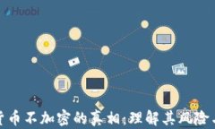 数字货币不加密的真相：