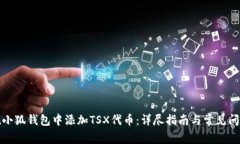如何在小狐钱包中添加T