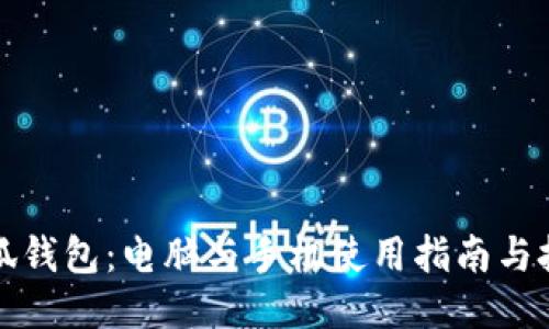 小狐钱包：电脑与手机使用指南与技巧