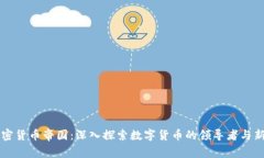 全球加密货币帝国：深入