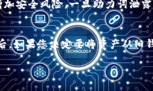 如何正确填写小狐钱包助力词：全面指南

小狐钱包, 助力词, 钱包使用技巧, 数字钱包/guanjianci

一、什么是小狐钱包助力词?
小狐钱包是一款近年来受到广泛欢迎的数字钱包应用，允许用户安全地存储和管理虚拟资产。助力词（或助记词）是与用户账户安全密切相关的重要组件，通常由一系列单词组成，用户在创建钱包时会收到一个独特的助力词。这个助力词的作用在于，当用户需要恢复钱包或对其安全性进行验证时，通过输入这个助力词可以恢复账户内的资产。

二、助力词的重要性
助力词不仅是用户访问钱包的“钥匙”，更是保护账户安全的一道屏障。如果您的助力词遗失或受到他人的获取，可能会导致钱包中资产的丢失。因此，确保助力词的正确填写和妥善保存至关重要。很多用户在填写助力词时可能会因为细节的疏忽导致后续的种种麻烦，比如无法找回资产或面临资金的安全风险。

三、填写小狐钱包助力词的步骤
填写小狐钱包助力词的过程相对简单，但需要注意以下几个步骤：
ol
listrong打开小狐钱包应用：/strong首先，确保您的设备上已经安装了小狐钱包应用，并打开该应用。/li
listrong找到助力词输入界面：/strong在钱包创建或恢复之前，系统会提示您填写助力词，此时找到相应的输入界面。/li
listrong逐一输入助力词：/strong按照系统提供的提示，将助力词逐一输入到输入框中，务必严格按照系统提供的顺序填写，避免漏填或错误填写。/li
listrong校对输入的助力词：/strong为了确保助力词正确无误，您可以对照原始的助力词进行校对。一旦填写完成，点击确认按钮。/li
listrong保存助力词：/strong完成助力词的填写后，一定要妥善保存这个助力词，建议将其写在纸上或存储于安全的地方，避免数字存储带来的安全隐患。/li
/ol

四、助力词的注意事项
在填写助力词的过程中，用户需要特别注意以下几个事项：
ul
listrong顺序性：/strong助力词的每个单词都是有序的，顺序会影响到恢复钱包的成功与否，请务必严格遵循顺序。/li
listrong字母大小写：/strong在填写助力词时，可能对字母的大小写有要求，虽然一般情况下小写字母即可，但有些钱包可能会在此方面严格对待。/li
listrong避免拼写错误：/strong在输入助力词时，特别要注意拼写，不应有多余的空格或错别字，以免导致信息无效。/li
listrong将助力词保存在安全地点：/strong切勿将助力词保存在易被他人获取的地方，比如云存储或手机的备忘录中，建议使用加密的方式保存。/li
/ul

五、常见问题解答
在填写助力词的过程中，用户可能会遇到一些常见的问题，以下是相关解答：

问题1：如果我忘记了助力词该怎么办?
遗失助力词后，用户无法直接恢复钱包，因此在创建钱包之前，务必确保自己妥善保管助力词。如果您因为遗忘而无法访问钱包，您可能无法找回其中的资产。切忌寻求网上不良平台或人群的帮助，以免导致更大损失。对于已经填写助力词后确认忘记的用户，需要向小狐钱包的客服咨询是否还有其他恢复方案，比如通过实名认证等方式来找回。

问题2：如何确保助力词的安全性?
为了确保助力词的安全性，可以采取以下措施：首先，应当将助力词写在纸上并放置在安全的地方，避免丢失。如果您真的需要将其数字化，尽量使用加密的文件或负责密码保护的应用进行保存。同时，不要向任何人透露您的助力词，即使是信任的人。最后，定期更新您的安全措施，检测钱包是否存在未授权访问的风险。

问题3：如何验证助力词的准确性?
在您输入助力词后，可以通过系统提供的“验证”功能来确认助力词的准确性。系统通常会提示您是否助力词有效，如果有效即可顺利进入钱包。如果无效，建议您重新检查输入的每一个单词，确保没有拼写错误或顺序错误。您也可以将助力词记录在纸质文件中，以便反复校对，但确保这一信息不会落入他人之手。

问题4：助力词和登录密码有什么不同?
助力词和登录密码是两个不同的概念。助力词主要用于恢复钱包及验证身份，而登录密码是用于 Daily Sign-In 及账户访问的锁定工具。助力词通常由多个单词组成，而登录密码则更为复杂，包含字母、数字及符号。用户需要同时保管好任一项信息，因为它们服务于不同的安全功能。对于小狐钱包用户来说，不应将这两者混用，以免在操作时产生误解。

问题5：可以多个钱包共用一个助力词吗?
在数字钱包的使用中，不建议多个钱包使用同一个助力词。每个钱包都应该有自己独特的助力词，以确保安全性和隐私。在同一个助力词中储存多个账户会极大增加安全风险，一旦助力词泄露，所有资产都有可能受到威胁。因此，在创建新钱包时，每次都需要设定一个新助力词，务必区分开来。

问题6：助力词可以修改吗?
在小狐钱包等平台中，助力词一般在创建钱包时生成后便不可修改。如果您希望更改助力词，唯一的方式是新建一个钱包并生成新的助力词。请注意，创建新钱包后，如果您决定要将资产从旧钱包中转移到新钱包，请确保新钱包具备必要的安全保障措施，以保护您的资产安全。

通过上述内容，希望能够帮助到您顺利填写小狐钱包助力词，同时对其相关问题有更深入的了解。