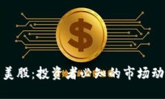 从加密货币到美股：投资